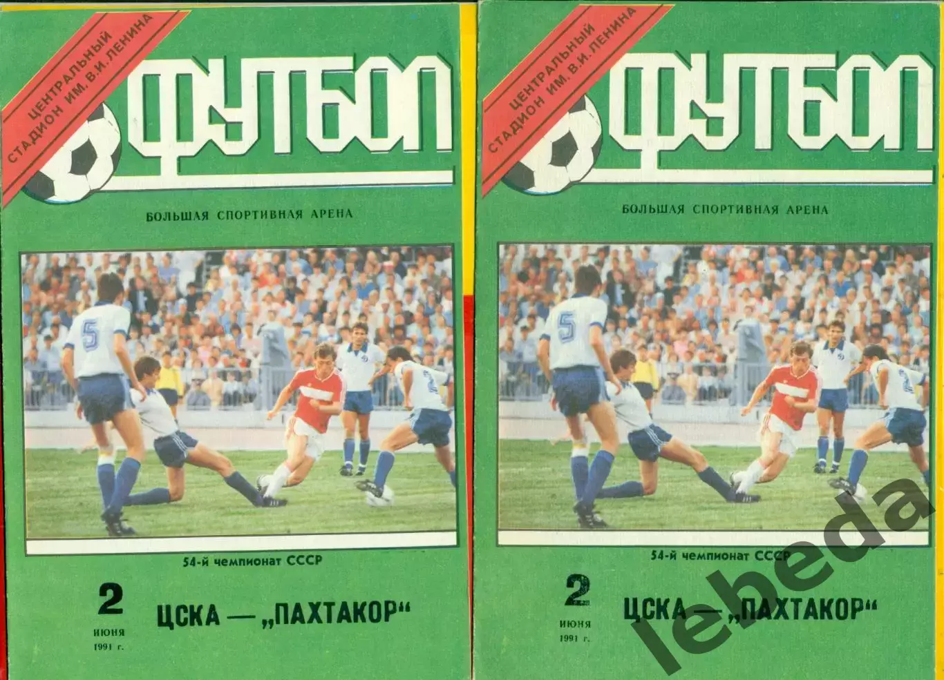 ЦСКА - Пахтакор Ташкент - 1991 год.(2.06.91.) Лужники.