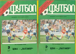 ЦСКА - Пахтакор Ташкент - 1991 год.(2.06.91.) Лужники.