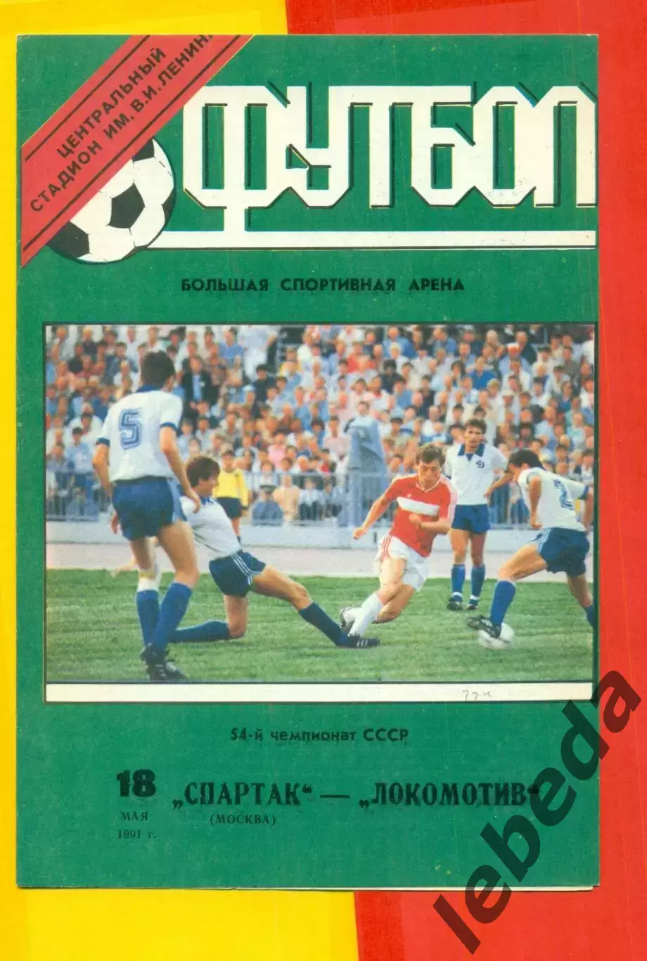 ЦСКА - Локомотив Москва - 1991 год.(18.05.91.) Лужники.