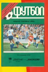 ЦСКА - Локомотив Москва - 1991 год.(18.05.91.) Лужники.