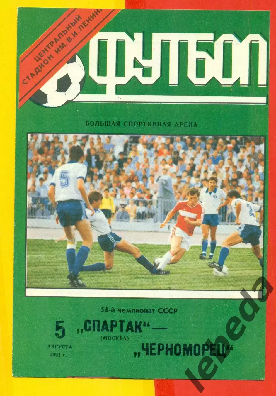 ЦСКА - Черноморец Одесса - 1991 год.(5.08.91.) Лужники.