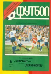 ЦСКА - Черноморец Одесса - 1991 год.(5.08.91.) Лужники.