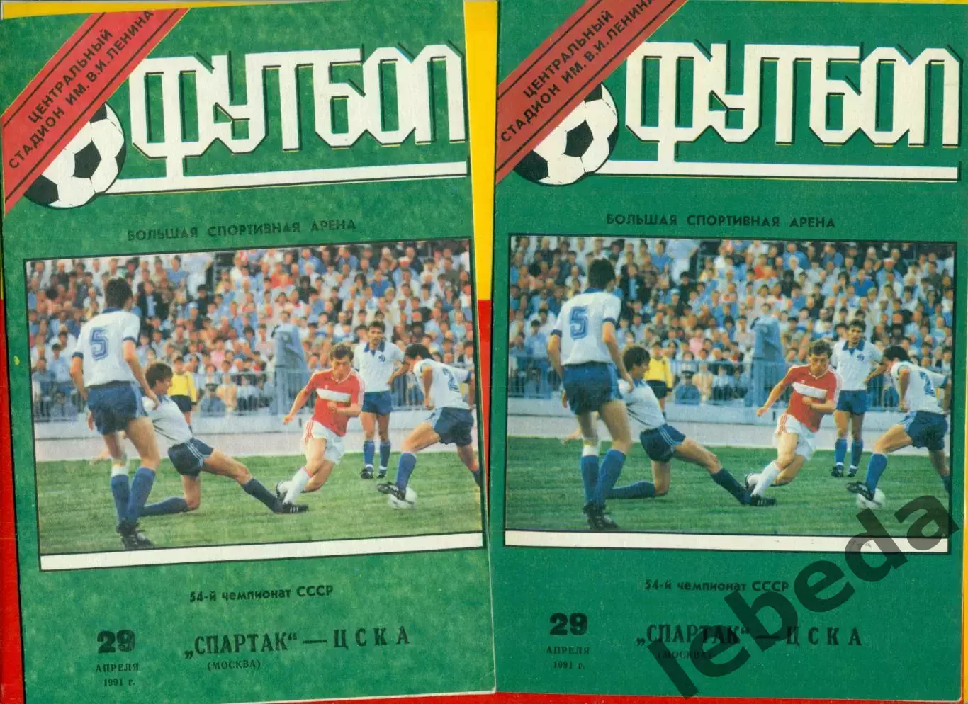 Спартак Москва - ЦСКА - 1991 год. (29.04.91.).