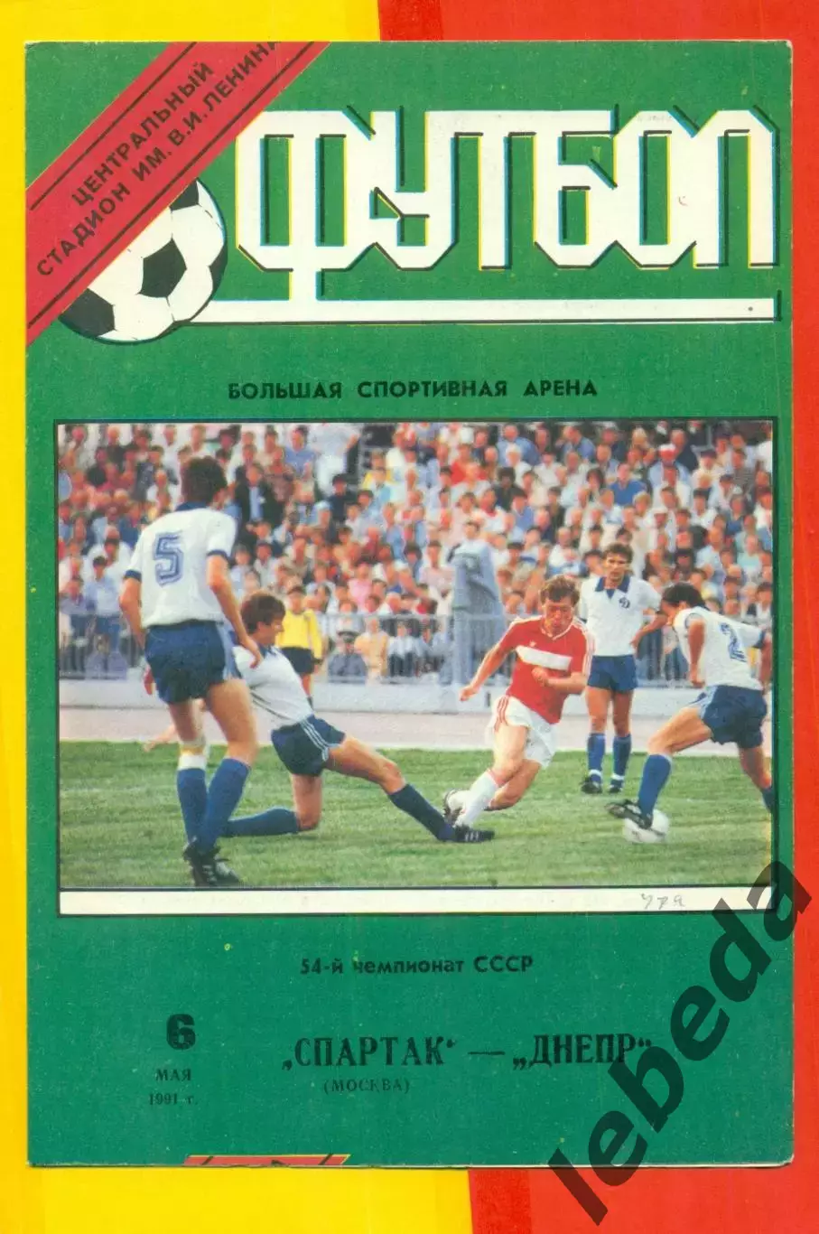 Спартак Москва - Днепр Днепропетровск - 1991 год. (6.05.91.).