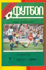 Спартак Москва - Днепр Днепропетровск - 1991 год. (6.05.91.).