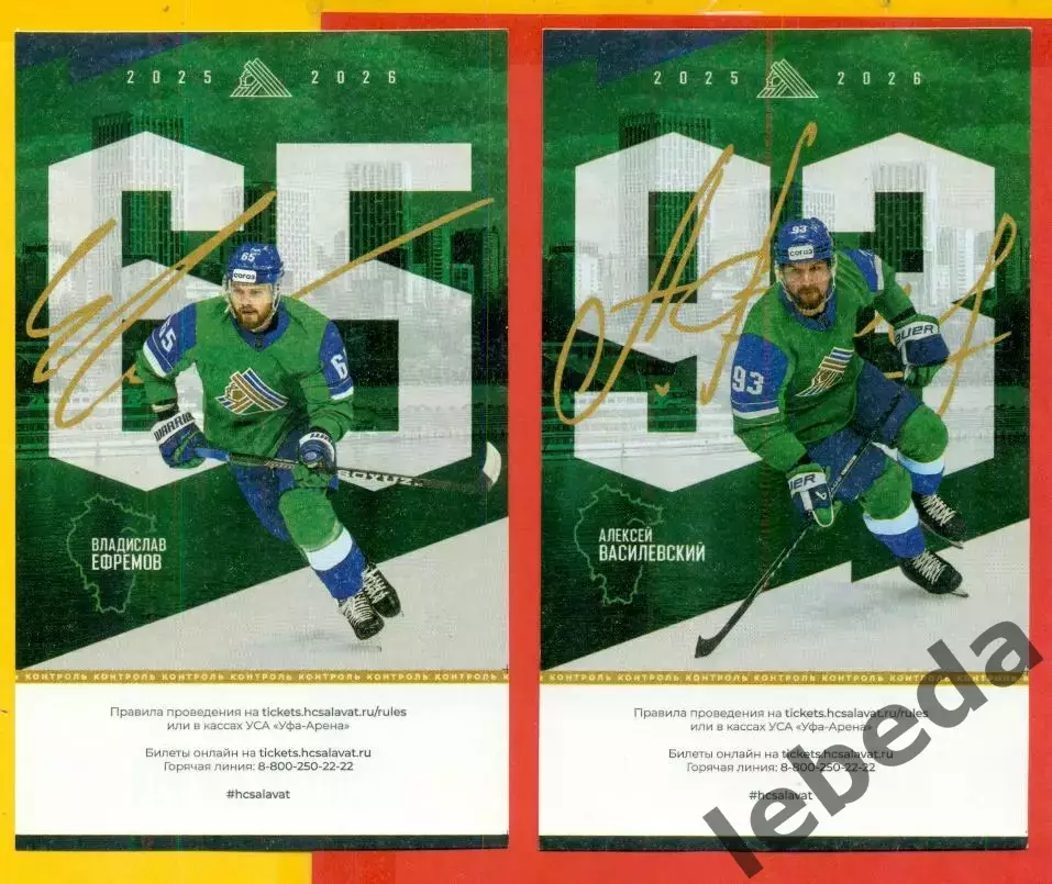 Салават Юлаев Уфа - Северсталь - 2025 / 2026 г. (28.12.25.) Билеты два вида.