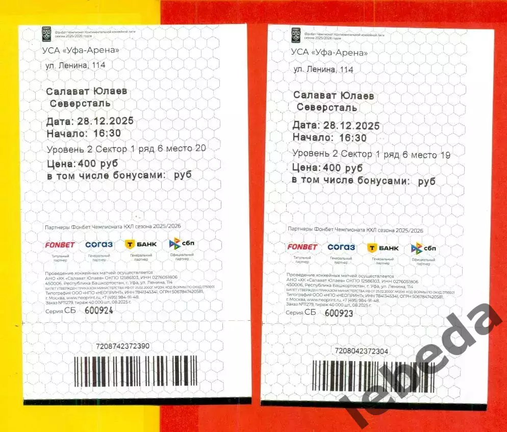 Салават Юлаев Уфа - Северсталь - 2025 / 2026 г. (28.12.25.) Билеты два вида. 1