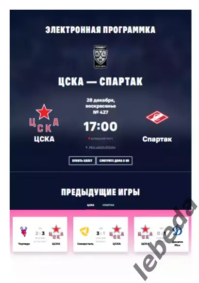 ЦСКА - Спартак Москва - 2025 / 2026. (28.12.25.) Официальная.