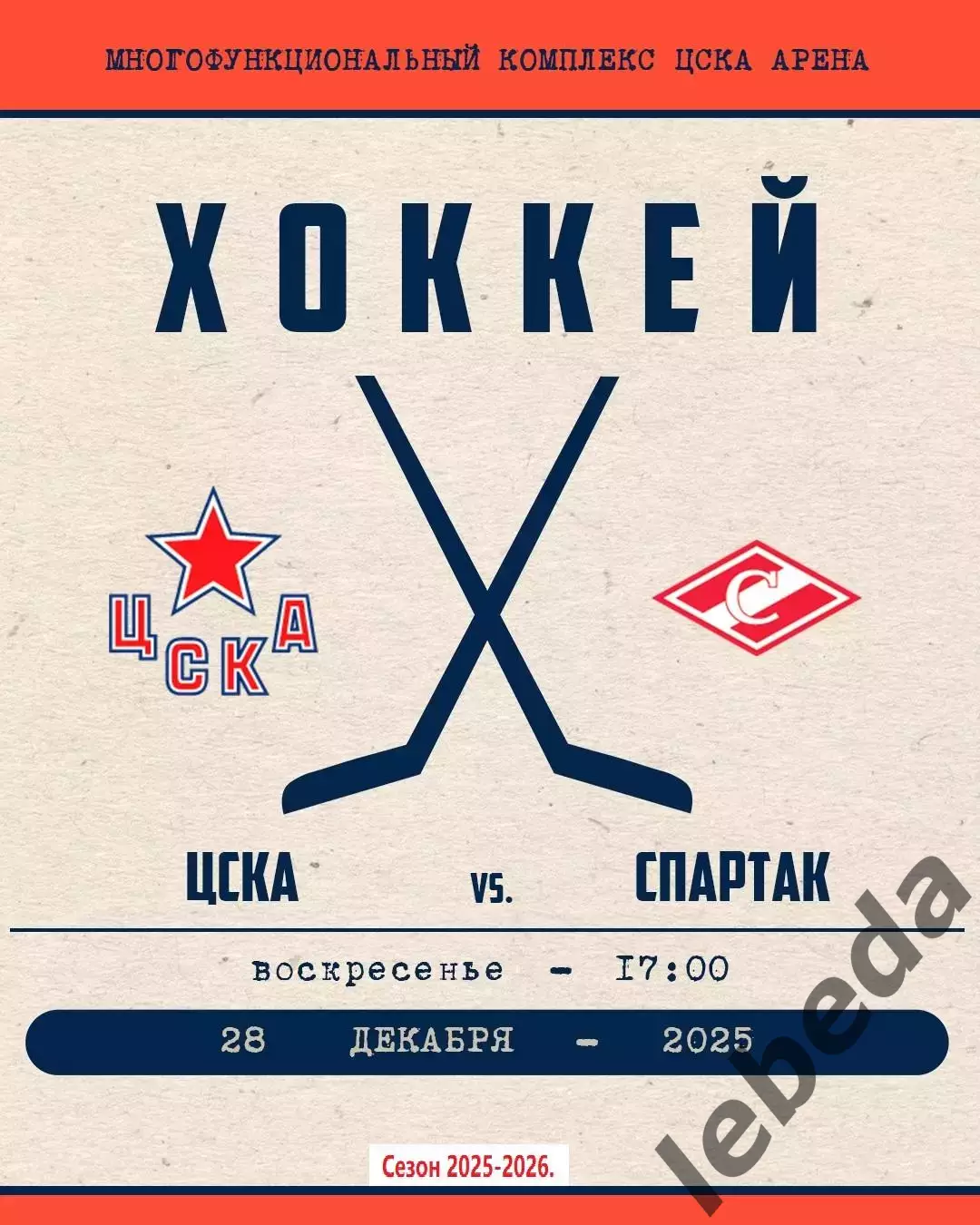 ЦСКА - Спартак Москва - 2025-2026 год. (28.12.25.)