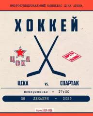 ЦСКА - Спартак Москва - 2025-2026 год. (28.12.25.)