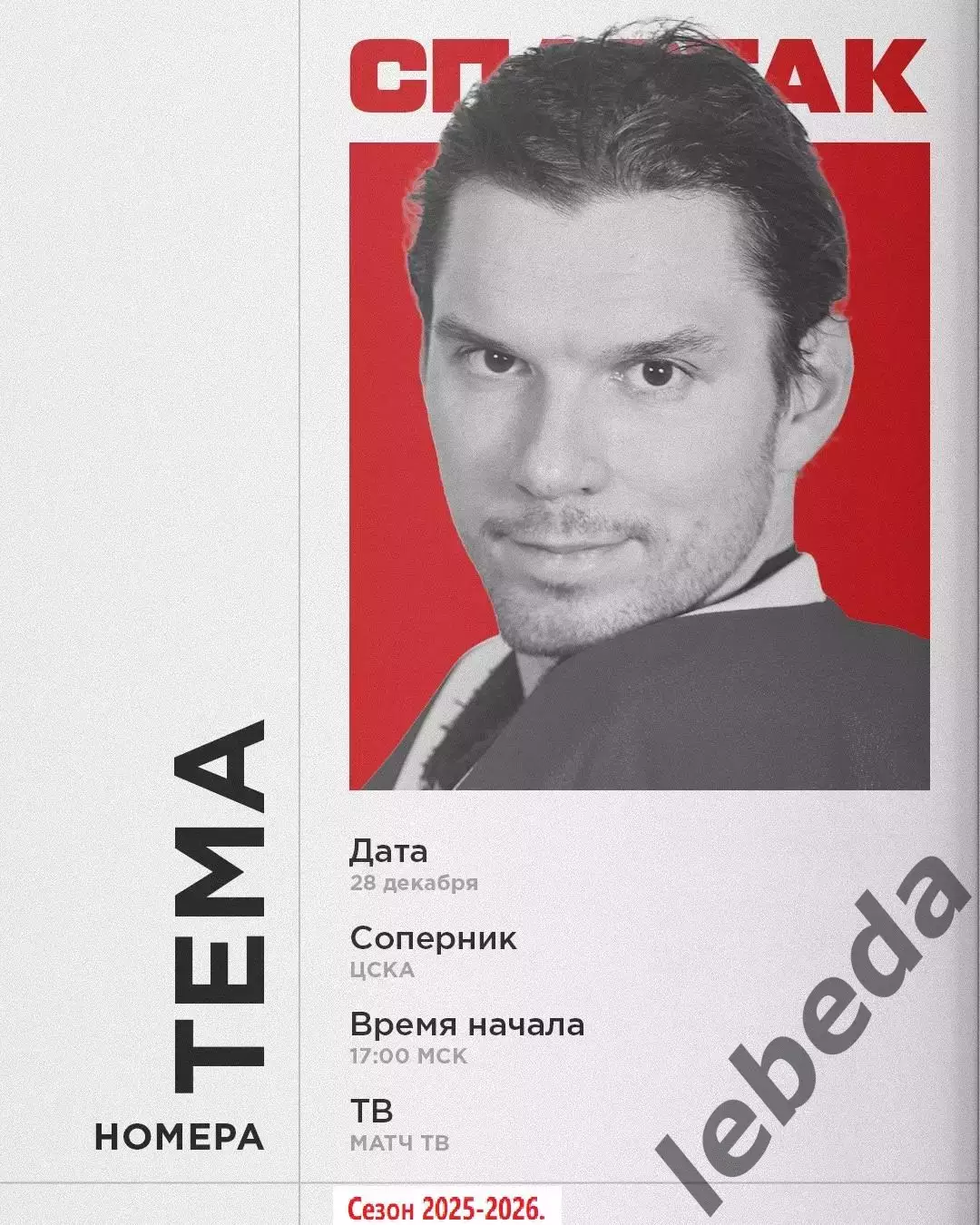 ЦСКА - Спартак Москва - 2025-2026 год. (28.12.25.)