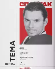 ЦСКА - Спартак Москва - 2025-2026 год. (28.12.25.)