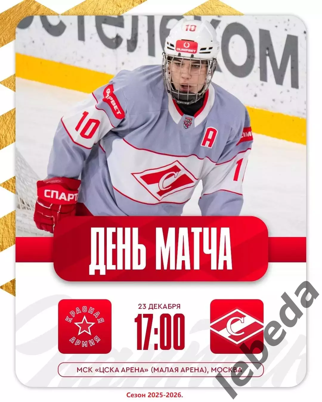 Красная Армия - Спартак Москва - 2025-2026 год. (23.12.25.)