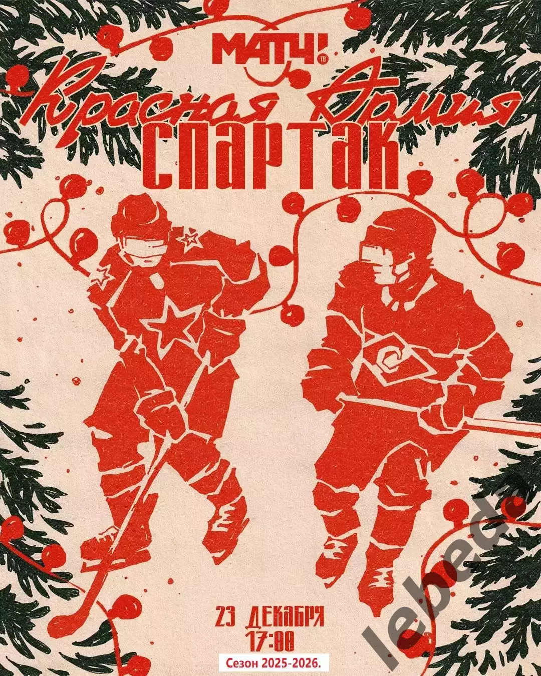 Красная Армия - Спартак Москва - 2025-2026 год. (23.12.25.)