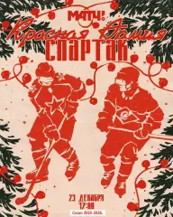 Красная Армия - Спартак Москва - 2025-2026 год. (23.12.25.)