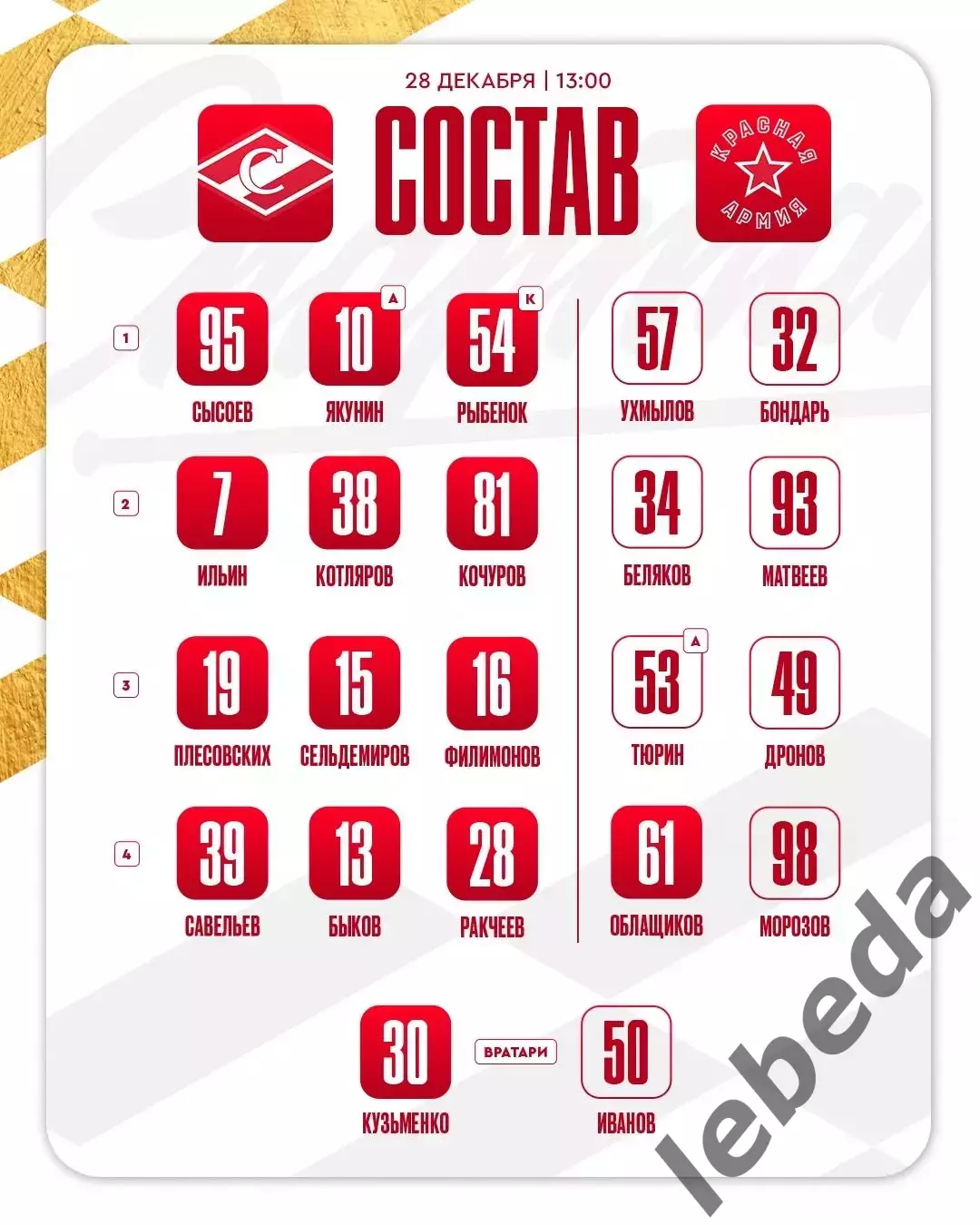 МХК Спартак Москва - Красная Армия - 2025-2026 г. (28.12.25.) 2