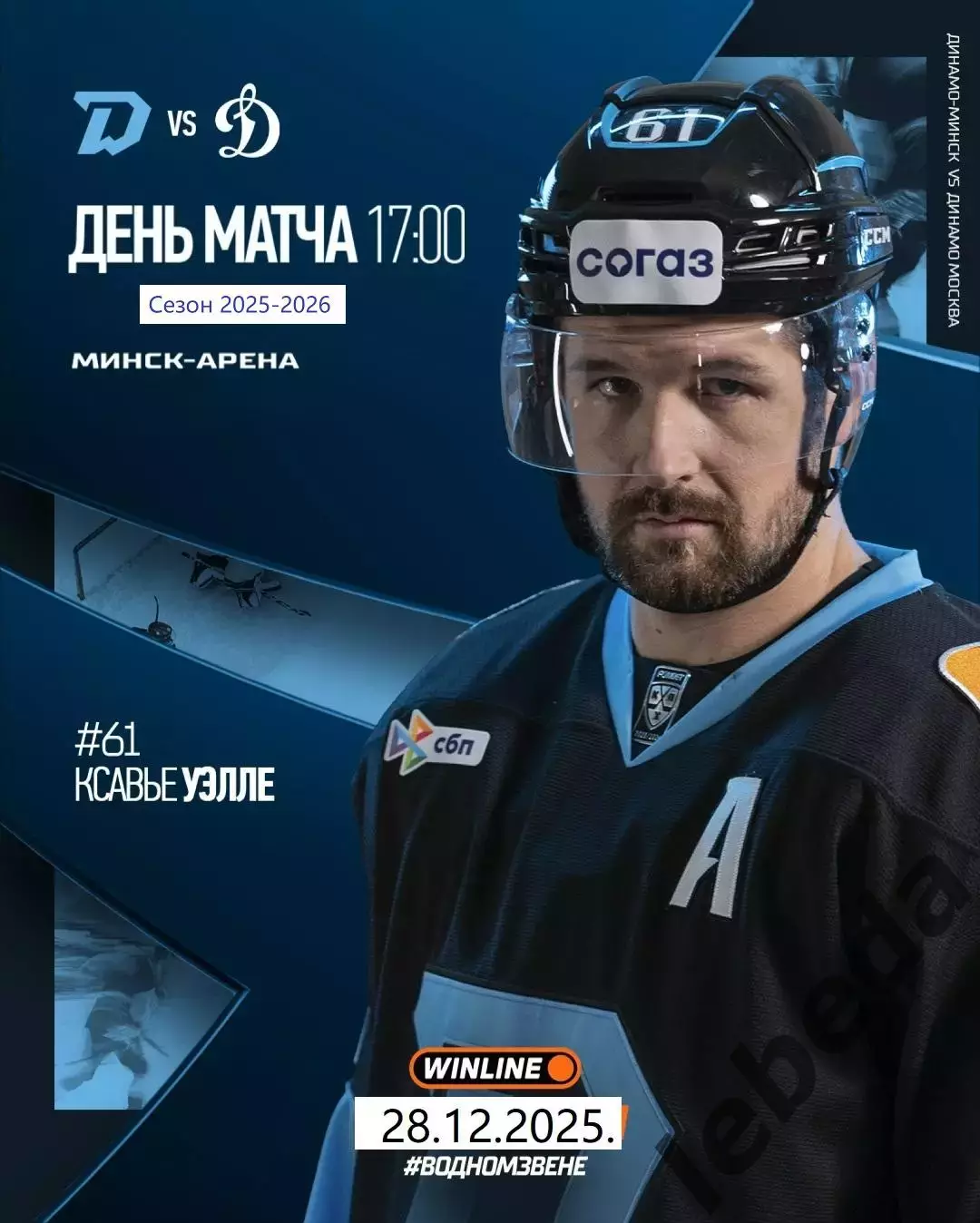 Динамо Минск = Динамо Москва - 2025-2026 год. (28.12.25.)