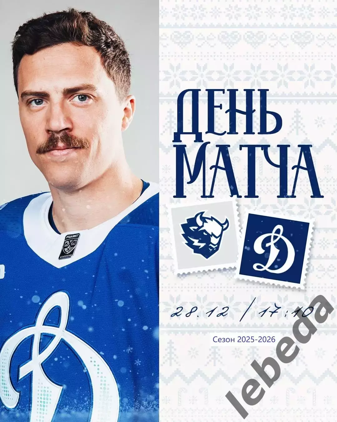 Динамо Минск = Динамо Москва - 2025-2026 год. (28.12.25.)