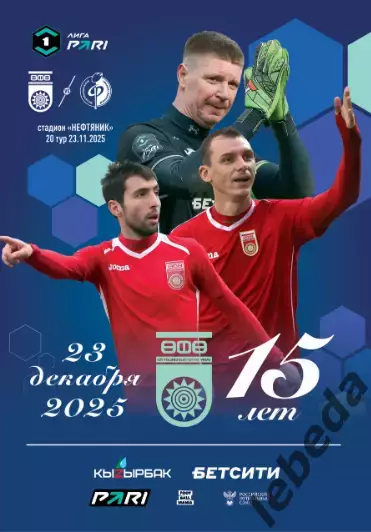 ФК Уфа - Ротор Волгоград - 2025 / 2026 г. (23.11.25.)