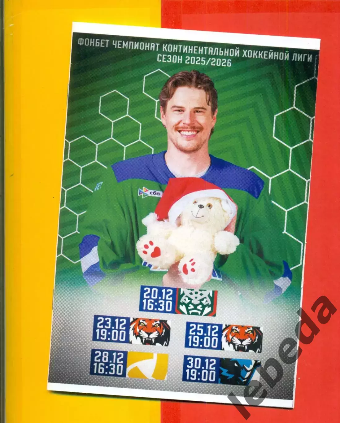 Салават Юлаев Уфа - Ак Барс Амур Хабаровск Северсталь Минск - 2025. официальная