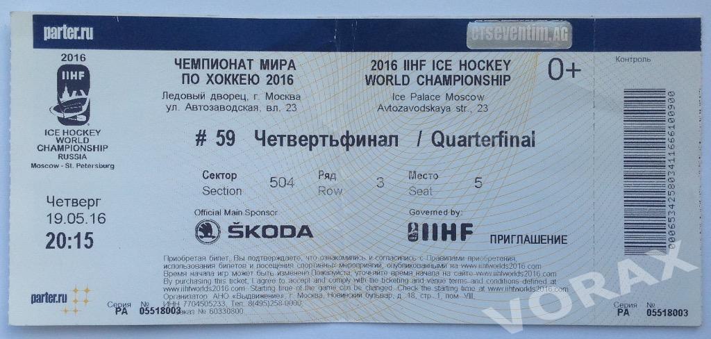 Билет Чемпионат Мира по Хоккею 2016 Четвертьфинал Москва Матч 59 Россия-Германия