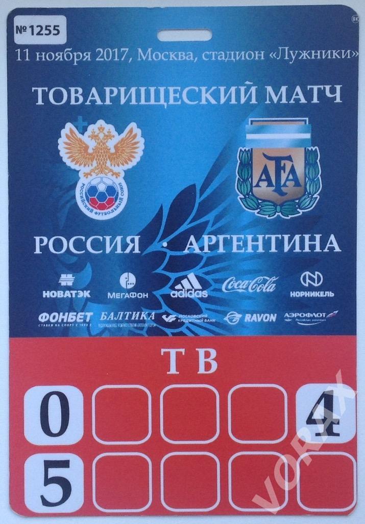 Пропуск Товарищеский Матч Россия-Аргентина 11 ноября 2017 Москва