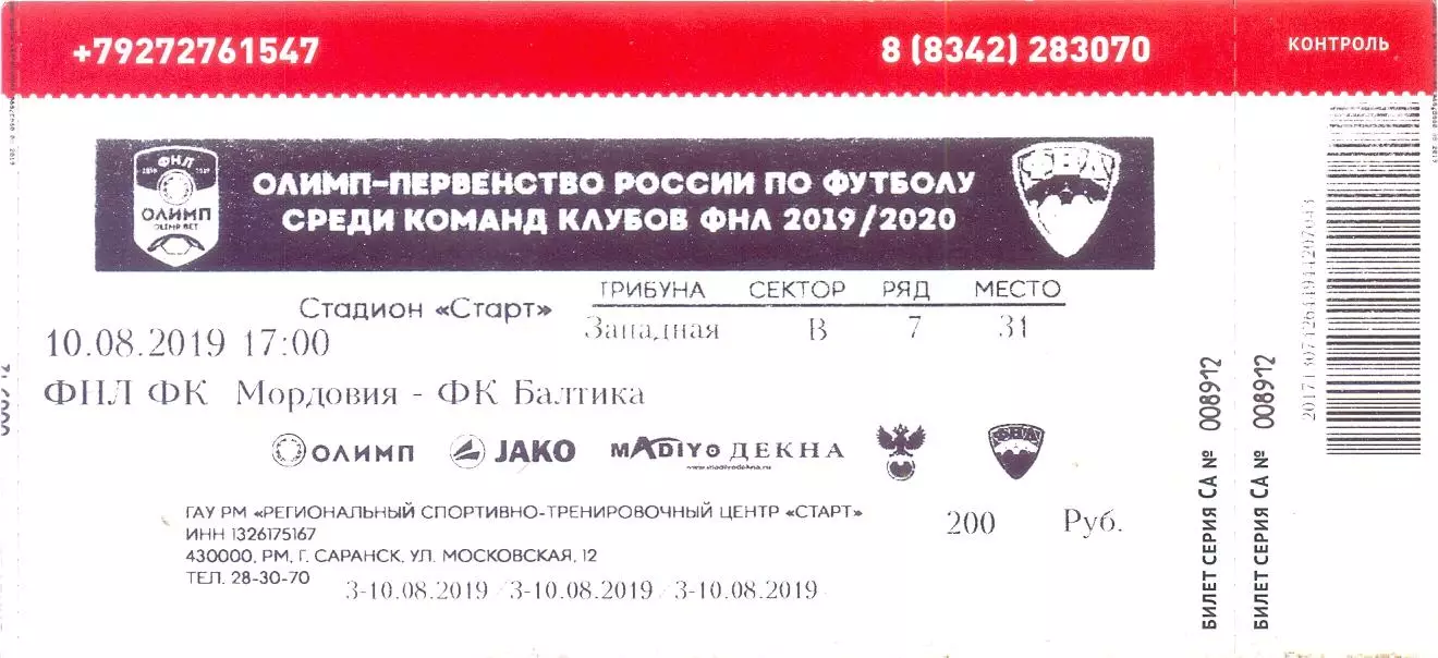 Билет 10.08.2019 Мордовия(Саранск) - Балтика(Калининград)