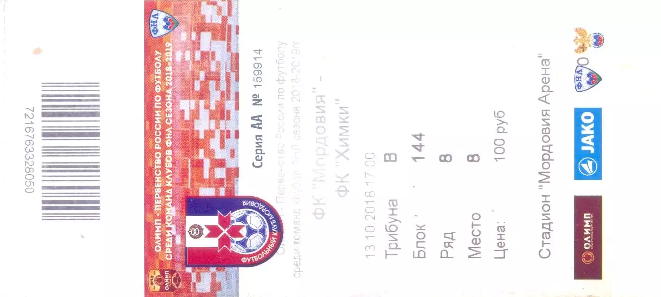 Билет 13.10.2018 Мордовия(Саранск) - Химки(Химки)