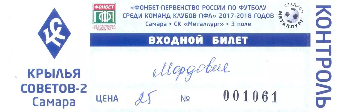 Билет 11.05.2018 Крылья Советов-2(Самара) - Мордовия(Саранск)