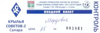 Билет 11.05.2018 Крылья Советов-2(Самара) - Мордовия(Саранск)