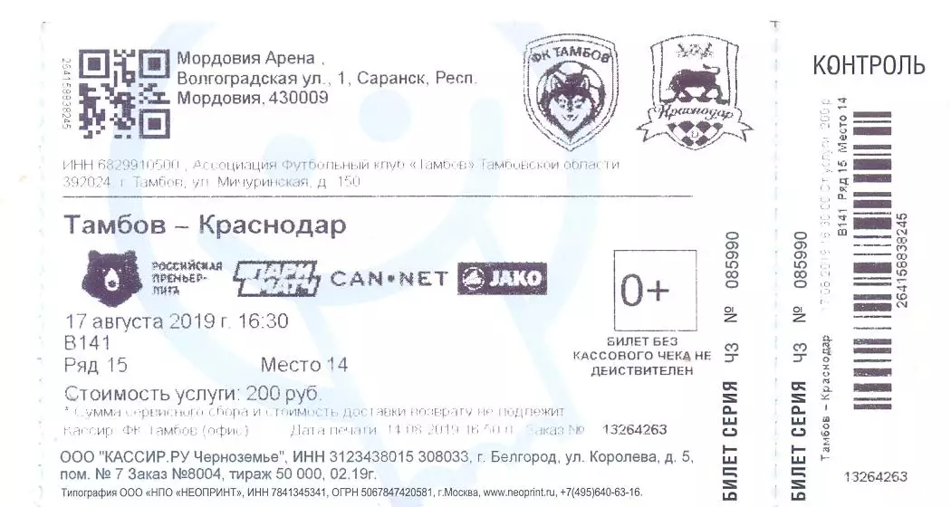 Билет 17.08.2019 Тамбов(Тамбов) - Краснодар(Краснодар)
