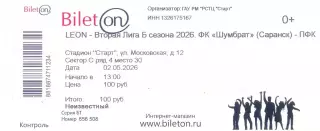 Билет. 2.05.2026 Шумбрат(Саранск) - Арсенал-2(Тула)