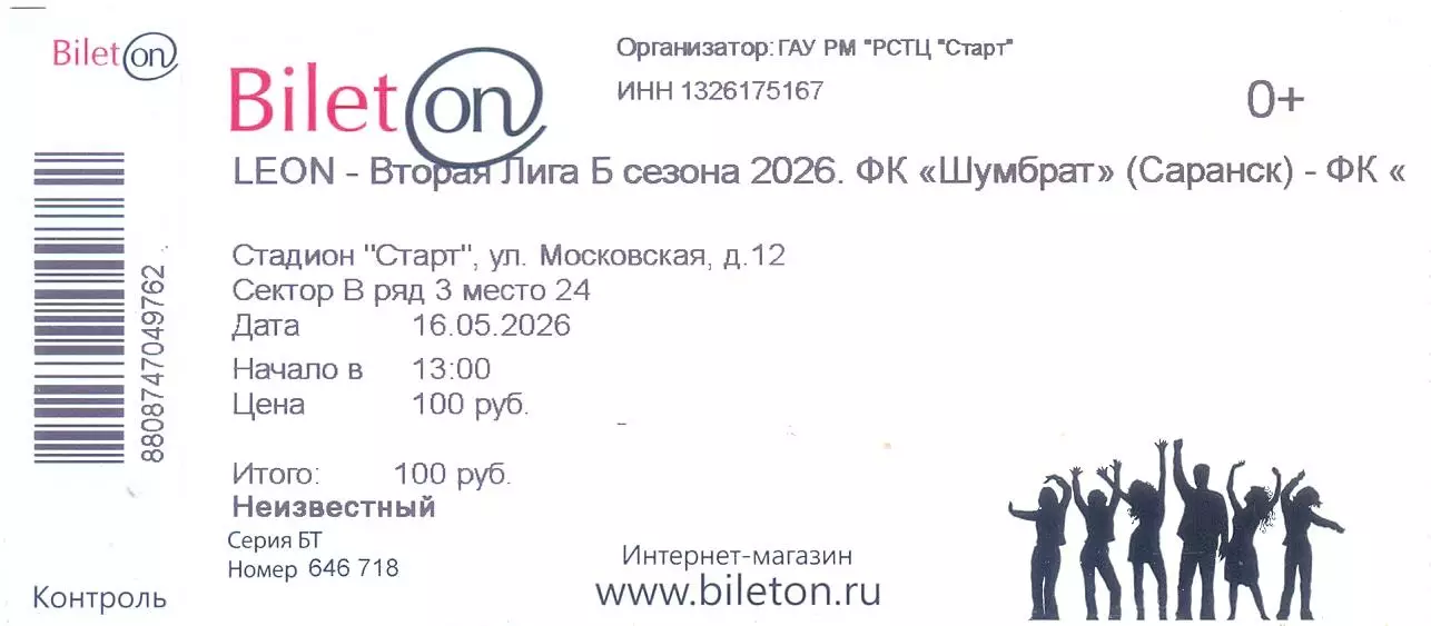 16.05.2026 Билет Шумбрат(Саранск) - Металлург(Липецк)