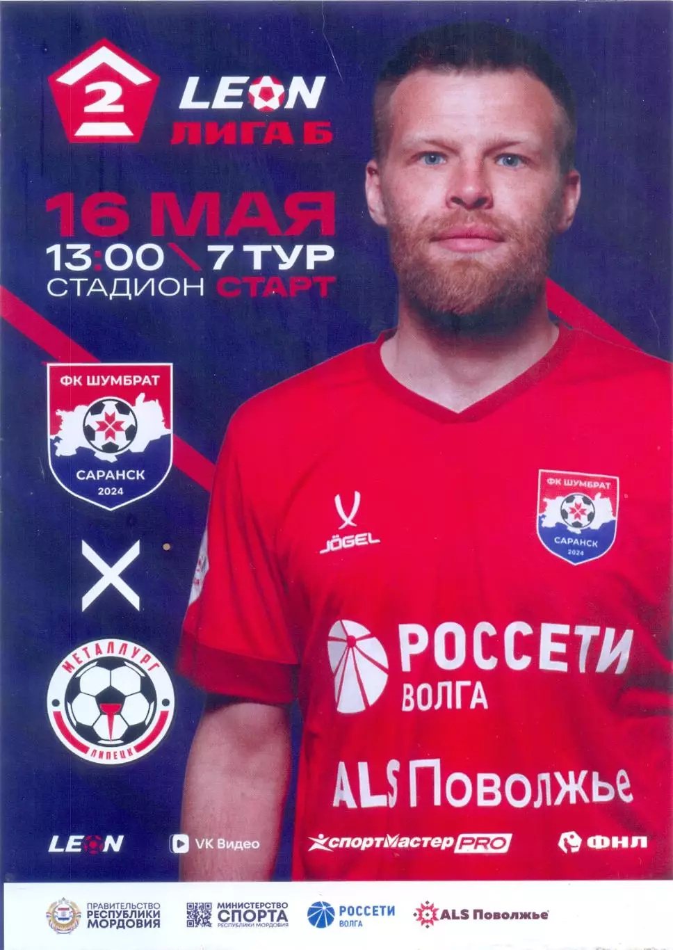 16.05.2026 Шумбрат(Саранск) - Металлург(Липецк) ОФИЦИАЛЬНАЯ