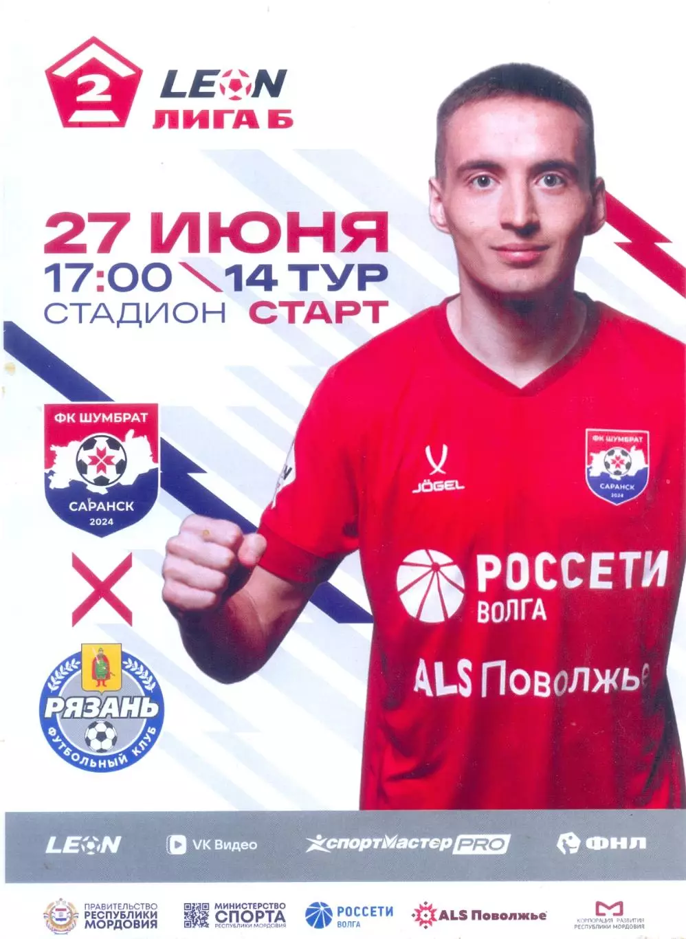 27.06.2026 Шумбрат(Саранск) - Рязань(Рязань) ОФИЦИАЛЬНАЯ