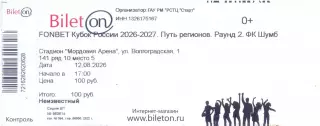 12.08.2026 билет Шумбрат(Саранск) - 2DROTS(Москва) кубок России