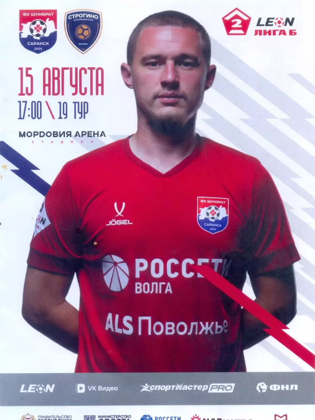 15.08.2026 Шумбрат(Саранск) - Строгино(Москва) ОФИЦИАЛЬНАЯ