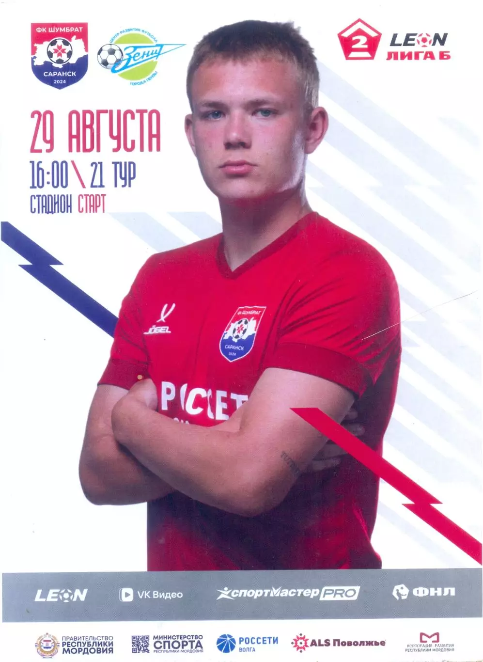 29.08.2026 Шумбрат(Саранск) - Зенит(Пенза) ОФИЦИАЛЬНАЯ