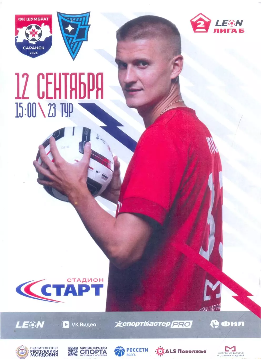 12.09.2026 Шумбрат(Саранск) - Родина-3(Москва) ОФИЦИАЛЬНАЯ