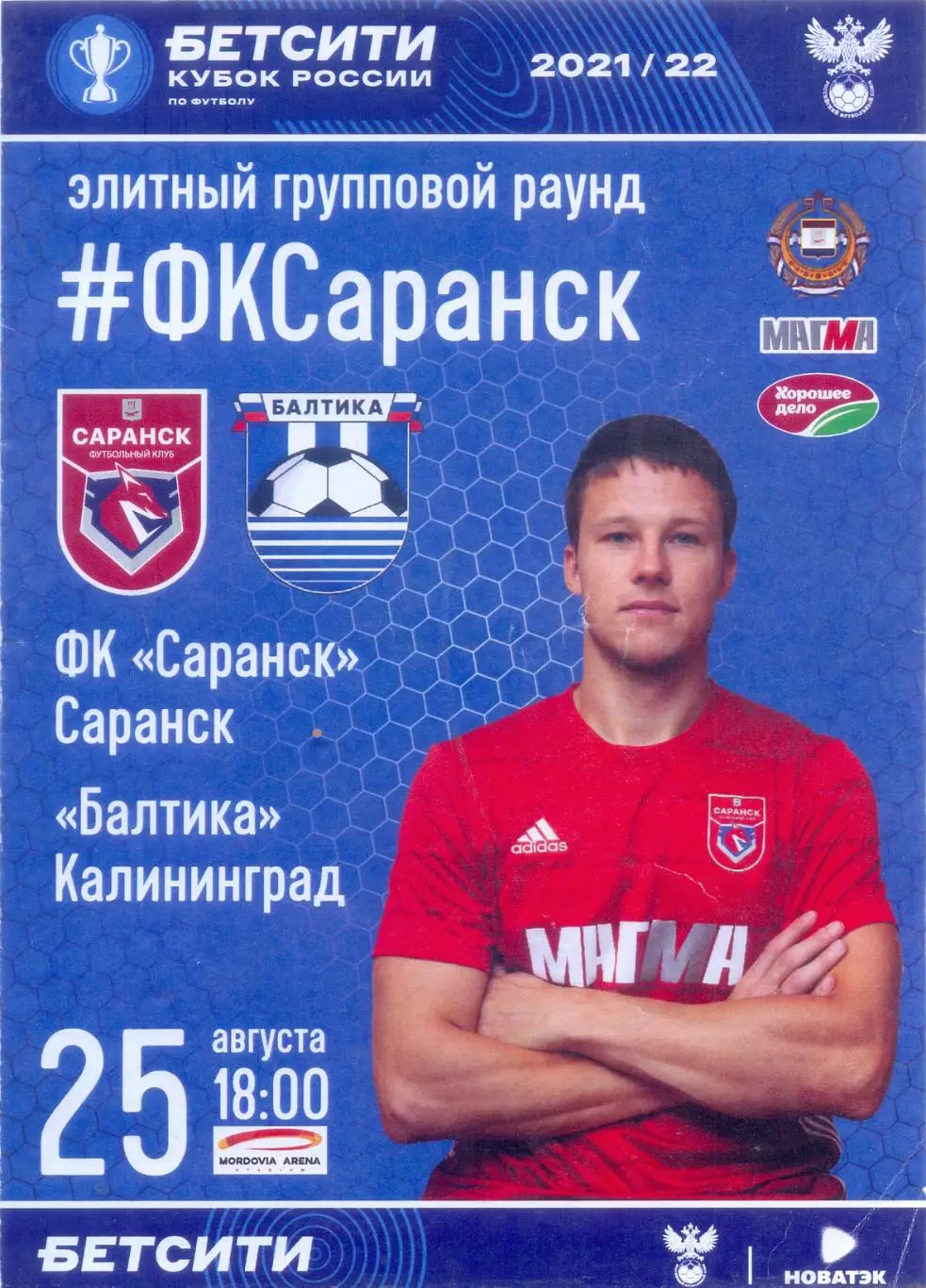 25.08.2021 Саранск(Саранск) - Балтика(Калининград) кубок России ОРИГИНАЛ