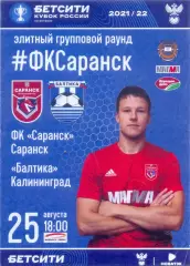 25.08.2021 Саранск(Саранск) - Балтика(Калининград) кубок России ОРИГИНАЛ