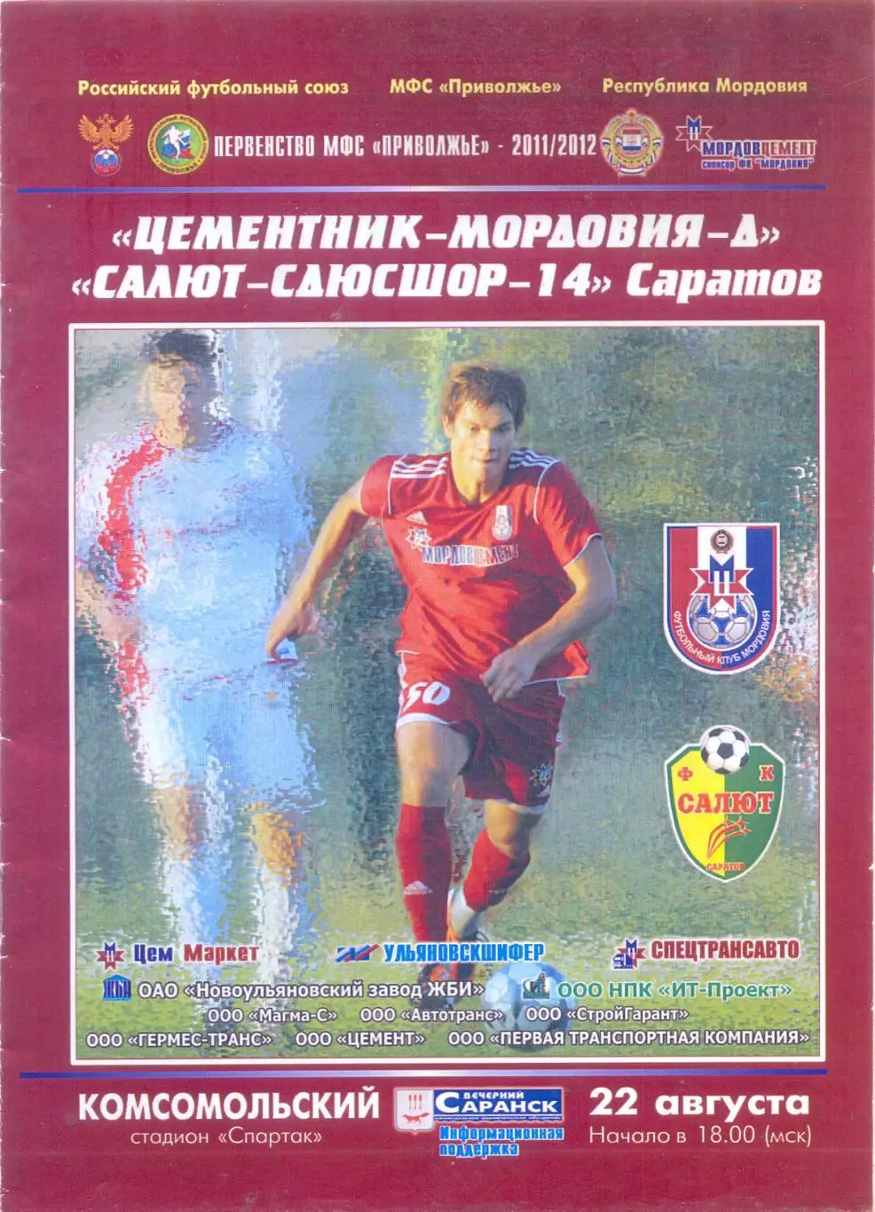 22.08.2011 Цементник-Мордовия-д - Салют-СДЮСШОР-14(Саратов)