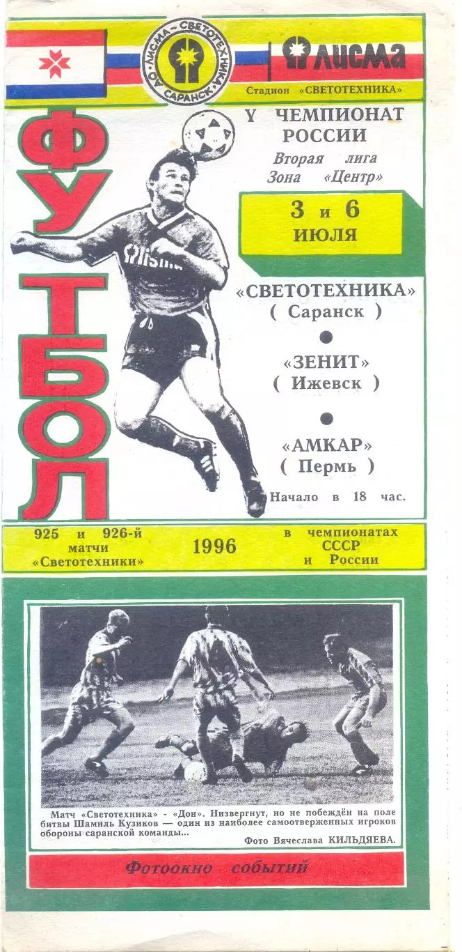 3, 6.07.1996 Светотехника(Саранск) - Зенит(Ижевск), Амкар(Пермь)