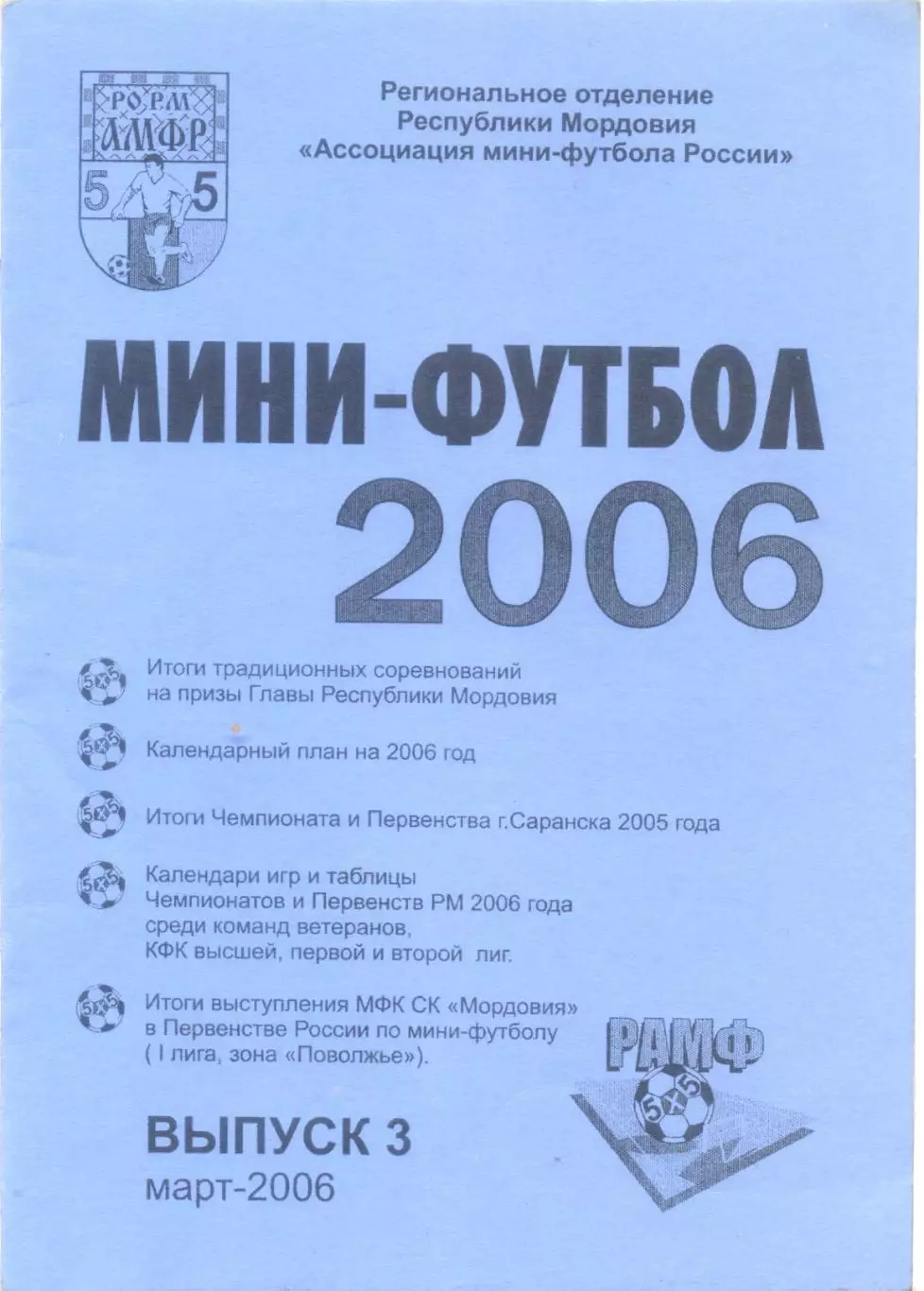 2006 Мини-футбол. Участники (Саратов, Саранск, Самара, Степное)