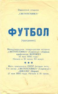 25,27.05.1990 Светотехника(Саранск) - сб.профсоюзов Марокко,Динамо(Киров)