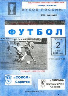 2.07.2004 Сокол(Саратов) - Лисма-Мордовия(Саранск) (кубок России) (КЛФ)