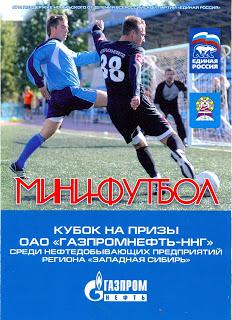 мини-футбол (кубок на призы ОАО Газпромнефть-ННГ) г.Ноябрьск