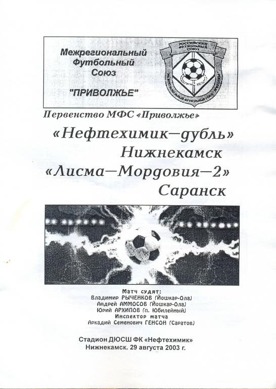 2003 Нефтехимик-Д(Нижнекамск) - Лисма-Мордовия-2(Саранск)