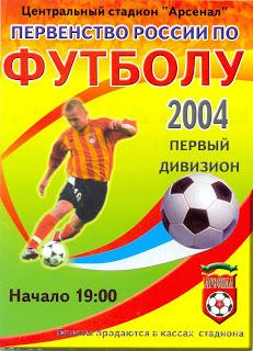 2004 Арсенал(Тула) - Лисма-Мордовия(Саранск)