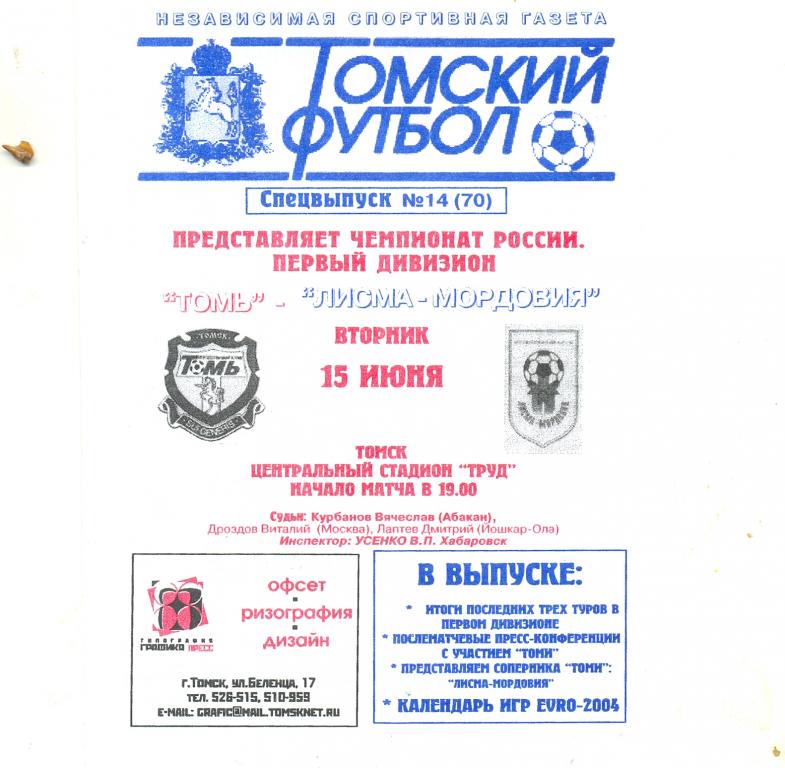 2004 год Томь(Томск) - Лисма-Мордовия(Саранск) чемпионат России